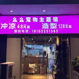 么么宠物主题馆:广州市荔湾区