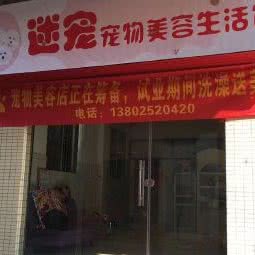 迷宠宠物美容生活馆:广州市荔湾区