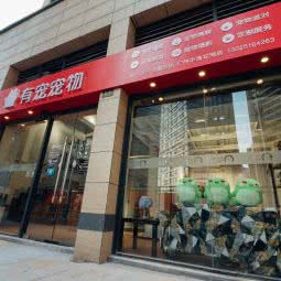 有宠宠物(中海花湾店)(花湾店):广州市荔湾区