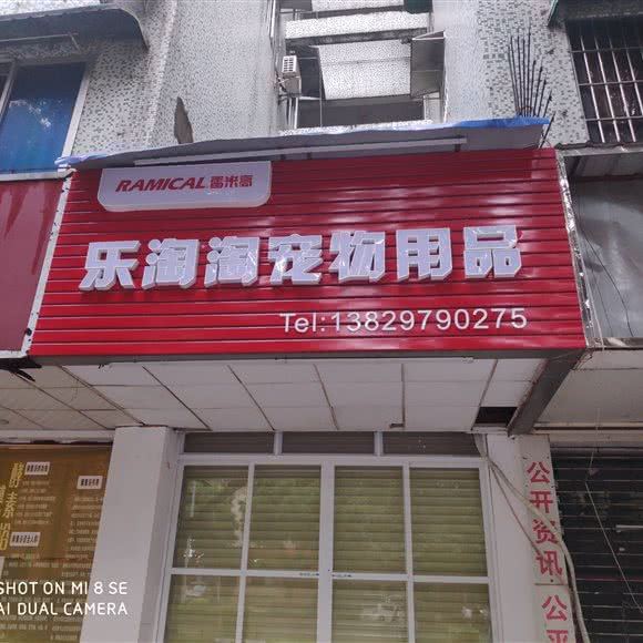 乐淘淘宠物用品:广州市荔湾区