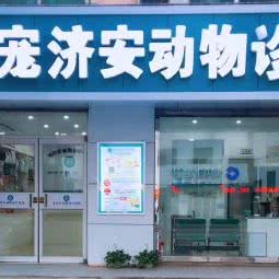 宠济安动物诊所:沈阳市和平区南市/马路湾附近