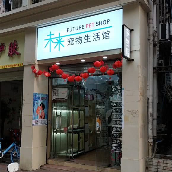 今后宠物生活馆:广州市海珠区