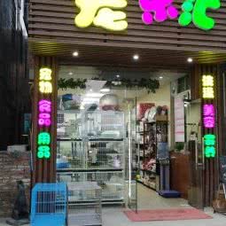 宠乐汇:广州市海珠区