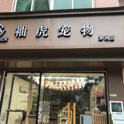 袖虎宠物(赤岗店):广州市海珠区