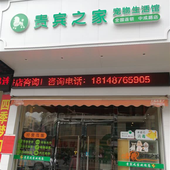 贵宾之家宠物生活馆(中成路店):广州市白云区