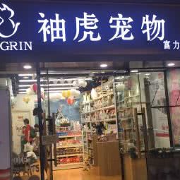 袖虎宠物(袖虎宠物富力半岛店):广州市白云区