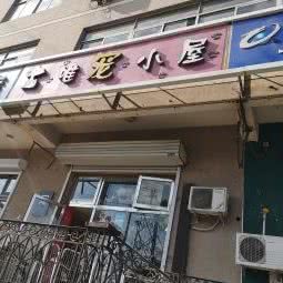 惟宠小屋:沈阳市和平区南湖公园/三好街附近