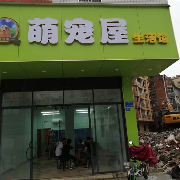 萌宠屋生活馆:广州市白云区