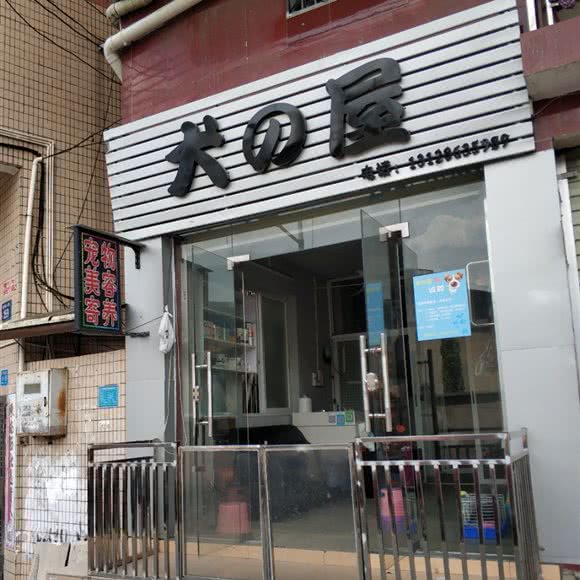 犬の屋:广州市白云区