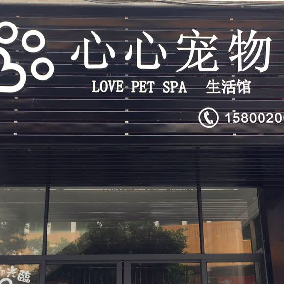 心心宠物生活馆(大石店):广州市番禺区