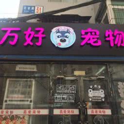 万好宠物:沈阳市和平区南湖公园/三好街附近