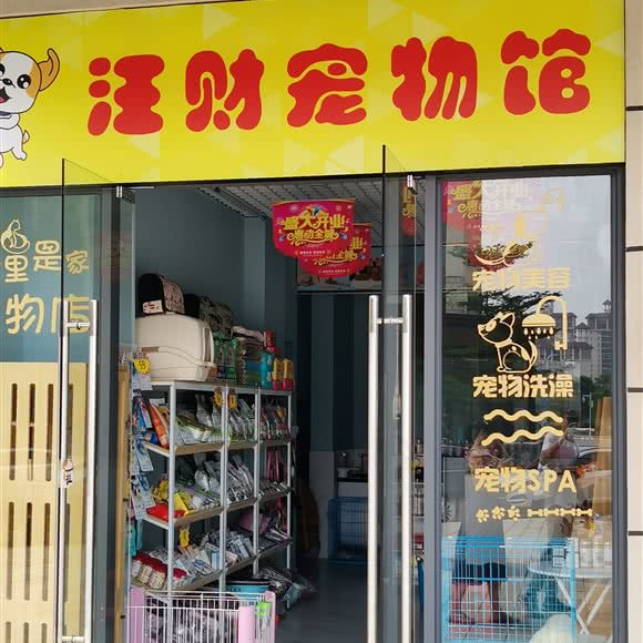 汪财宠物馆(悠方广场店):广州市南沙区