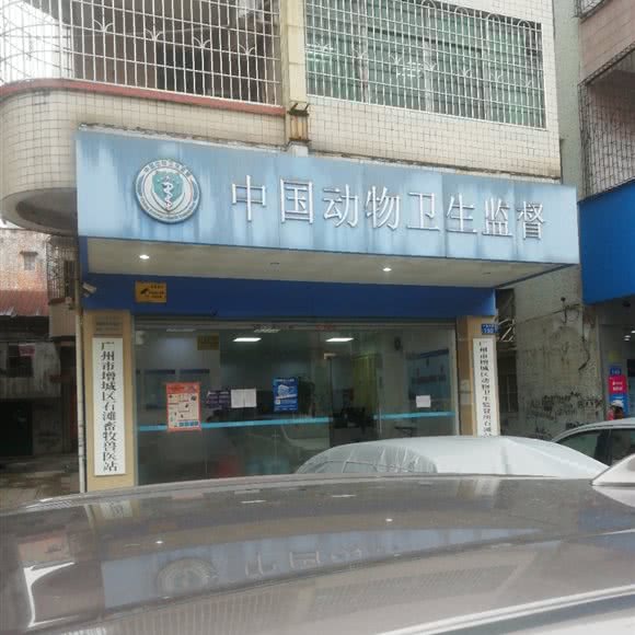 广州市增城区石滩畜牧兽医站:广州市增城区