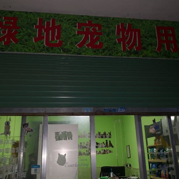 绿地宠物用品:韶关市翁源县