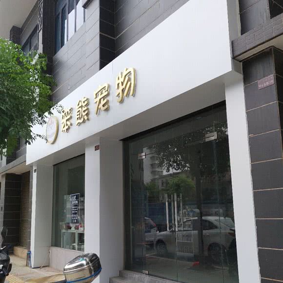 笨熊宠物:韶关市南雄市