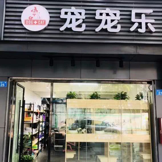 宠宠乐(新洲十一街店):深圳市福田区