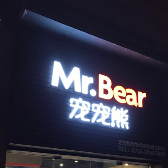 宠宠熊宠物美容(新宝体店):深圳市宝安区