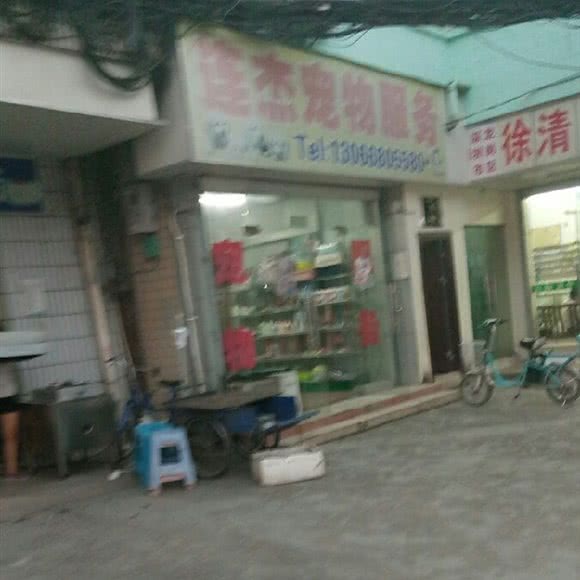 连杰宠物服务:深圳市龙岗区