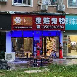 星越宠物:深圳市龙华区