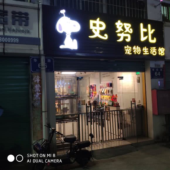 史努比宠物生活馆:深圳市龙华区