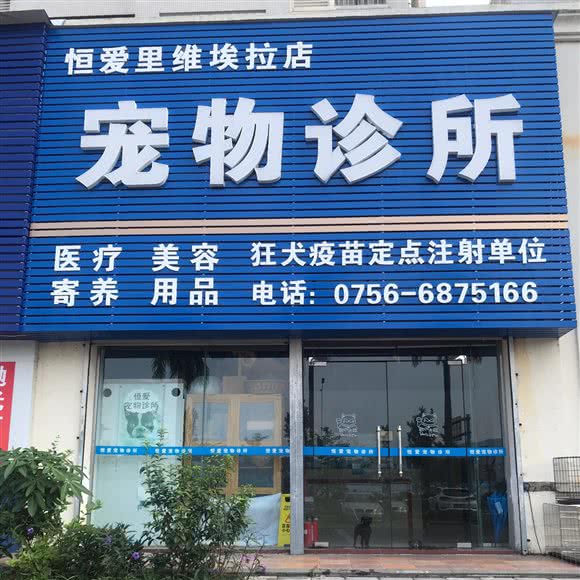 恒爱动物医院(里维埃拉店):珠海市斗门区