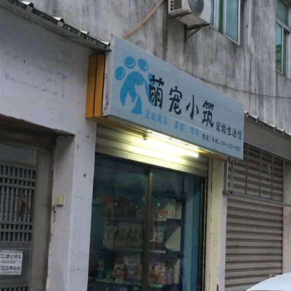 萌宠小筑宠物生活馆:汕头市龙湖区