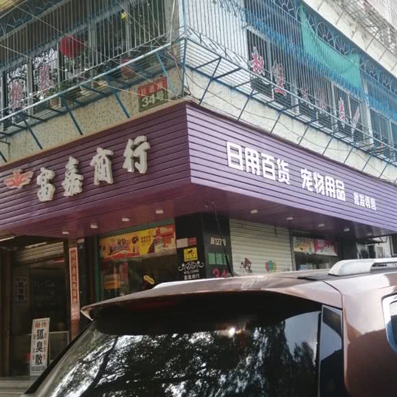 富嘉商行:汕头市金平区