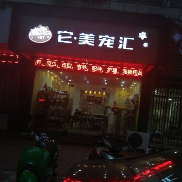 它·美宠汇:汕头市濠江区
