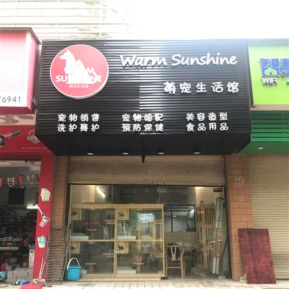 萌宠生活馆:汕头市濠江区