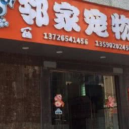 邻家宠物(和平店):汕头市潮阳区