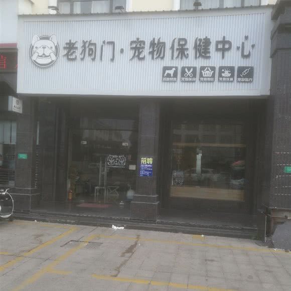 老狗门·宠物保健中心:汕头市潮阳区