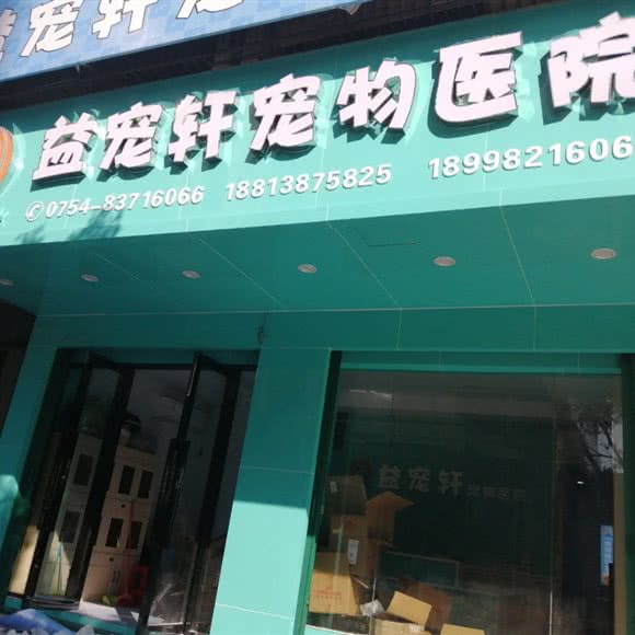 益宠轩宠物医院:汕头市潮阳区
