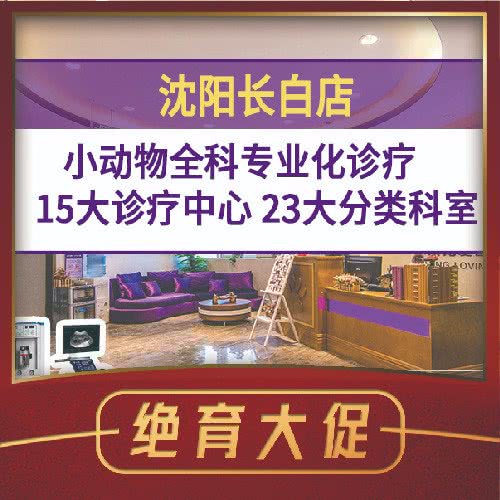 宠爱国际动物医院(长白店):沈阳市和平区长白岛附近