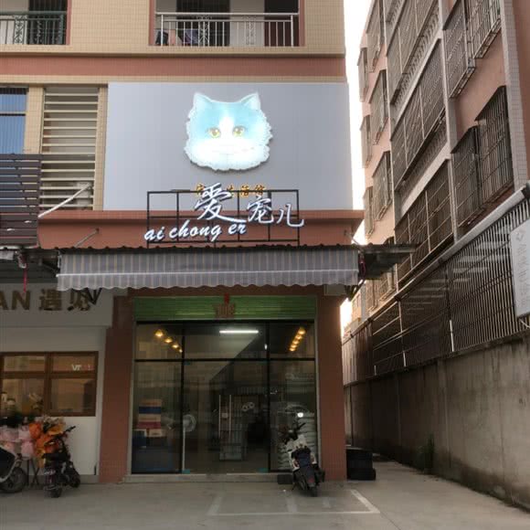 爱宠儿宠物生活馆:汕头市澄海区