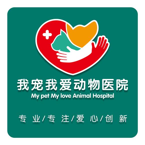 我宠我爱动物医院(沈阳长白犬猫异宠中心):沈阳市和平区长白岛附近