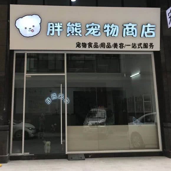 胖熊宠物商店:汕头市澄海区