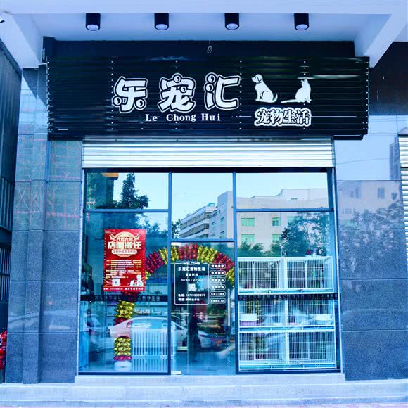 乐宠汇宠物生活:汕头市澄海区