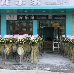 宠乐家宠物生活服务中心:汕头市澄海区