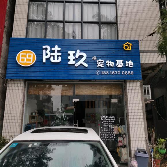 陆玖宠物基地:汕头市澄海区