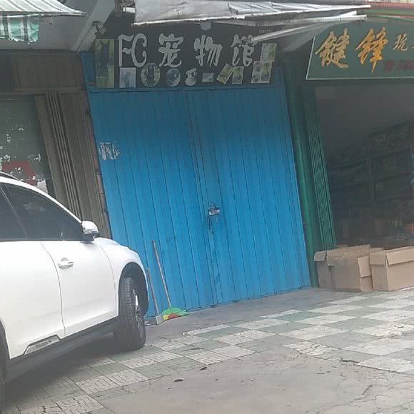 宠物馆:汕头市澄海区