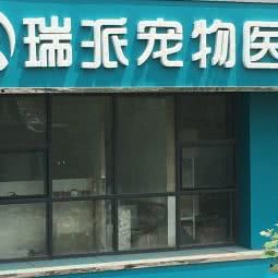 瑞派宠物医院:沈阳市和平区长白岛附近