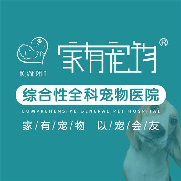 家有宠物医院(澄海旗舰店):汕头市澄海区