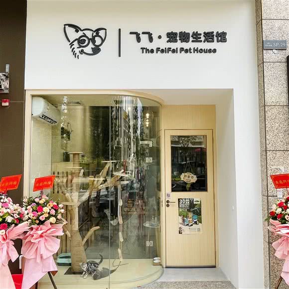 飞飞?宠物生活馆:佛山市禅城区