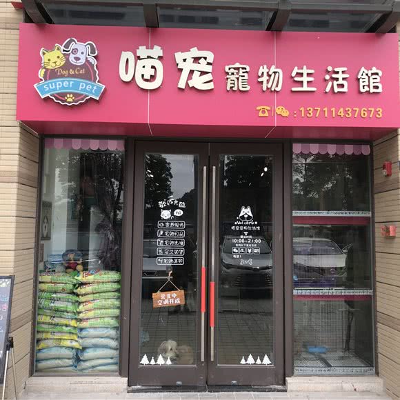 喵宠宠物生活馆(佛山店):佛山市南海区