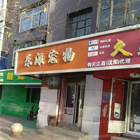乐派宠物(南京南街店):沈阳市和平区新华广场附近