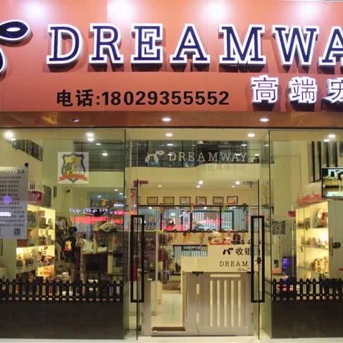 DREAMWAY高端宠物(全国总店):佛山市顺德区