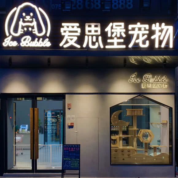 Ice Bubble爱思堡宠物:佛山市顺德区