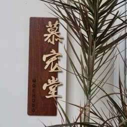 慕宠堂:佛山市顺德区