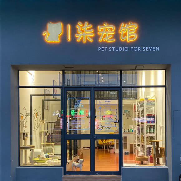 柒宠馆:佛山市顺德区