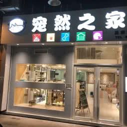 宠然之家:佛山市顺德区